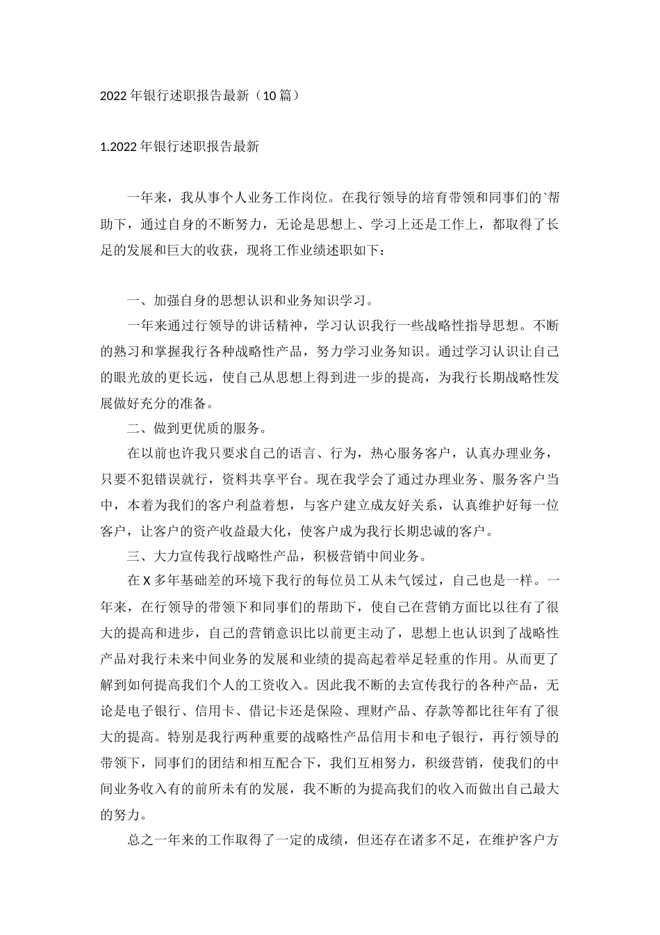 2022年银行述职报告最新（10篇）.docx_第1页