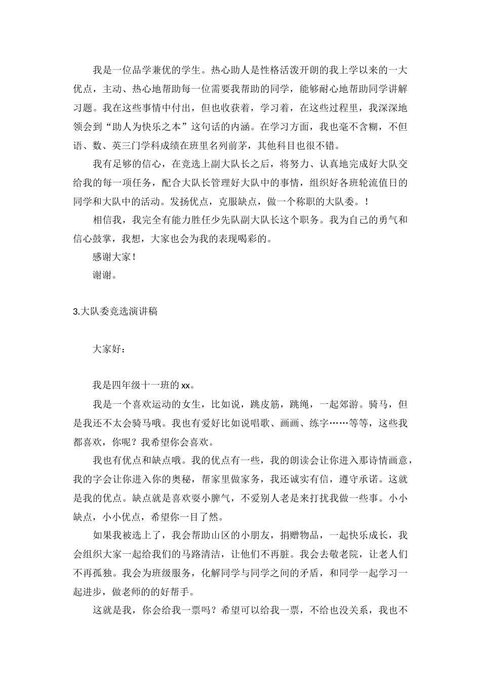 大队委竞选演讲稿【6篇】.docx_第2页