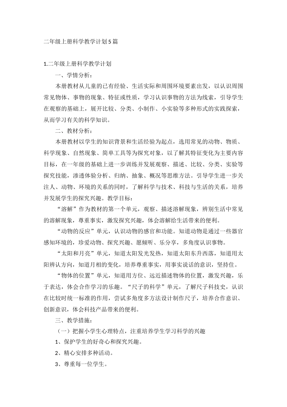 二年级上册科学教学计划5篇.docx_第1页