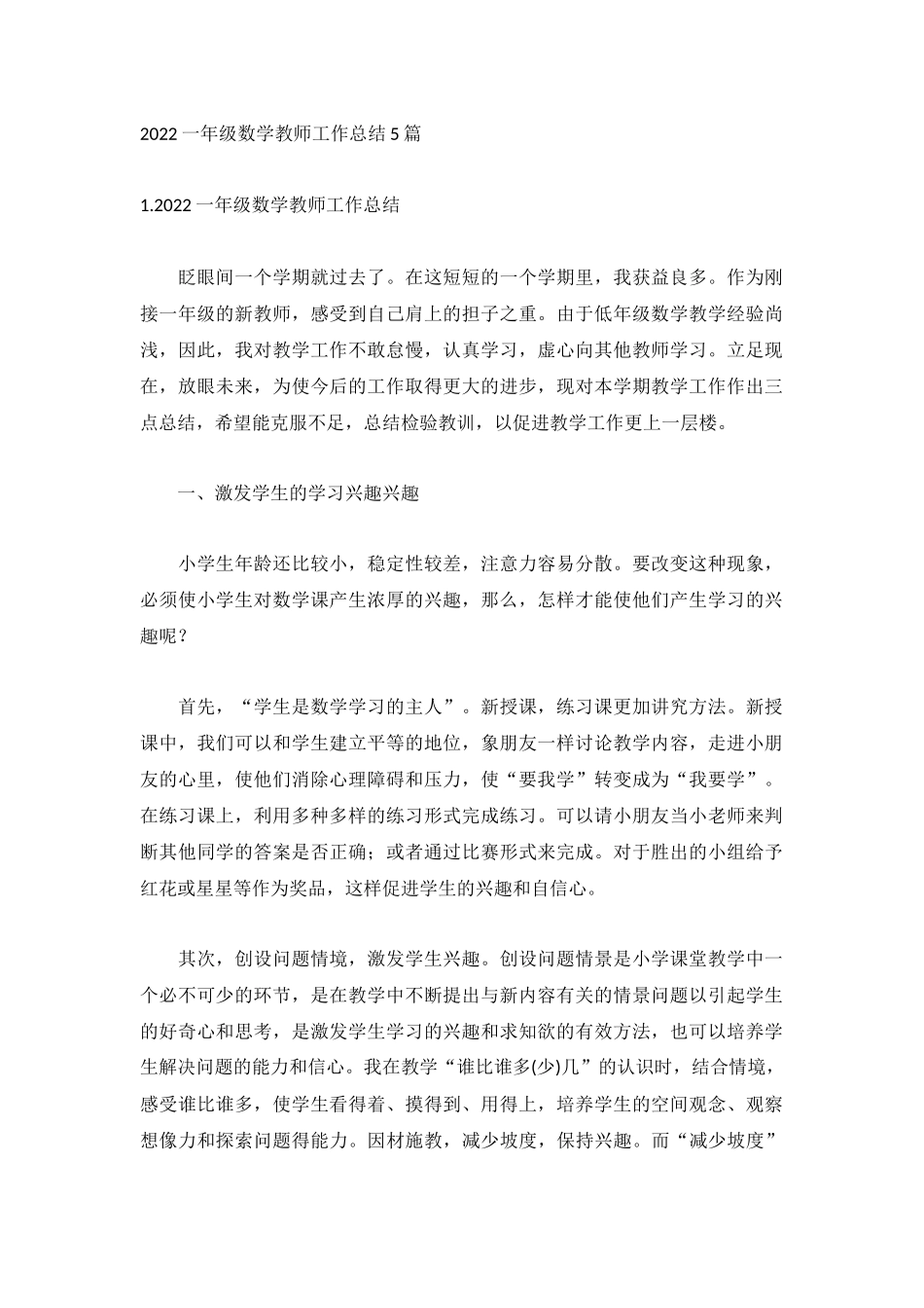 2022一年级数学教师工作总结5篇.docx_第1页