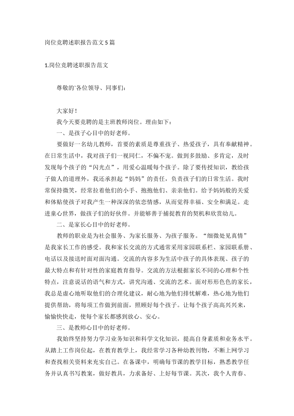 岗位竞聘述职报告范文5篇.docx_第1页