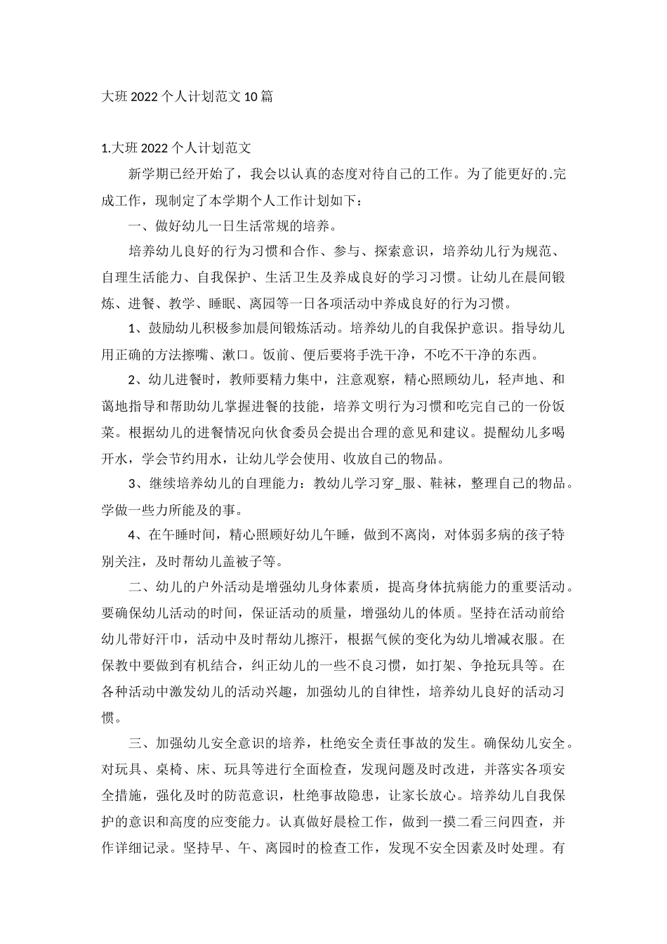 大班2022个人计划范文10篇.docx_第1页