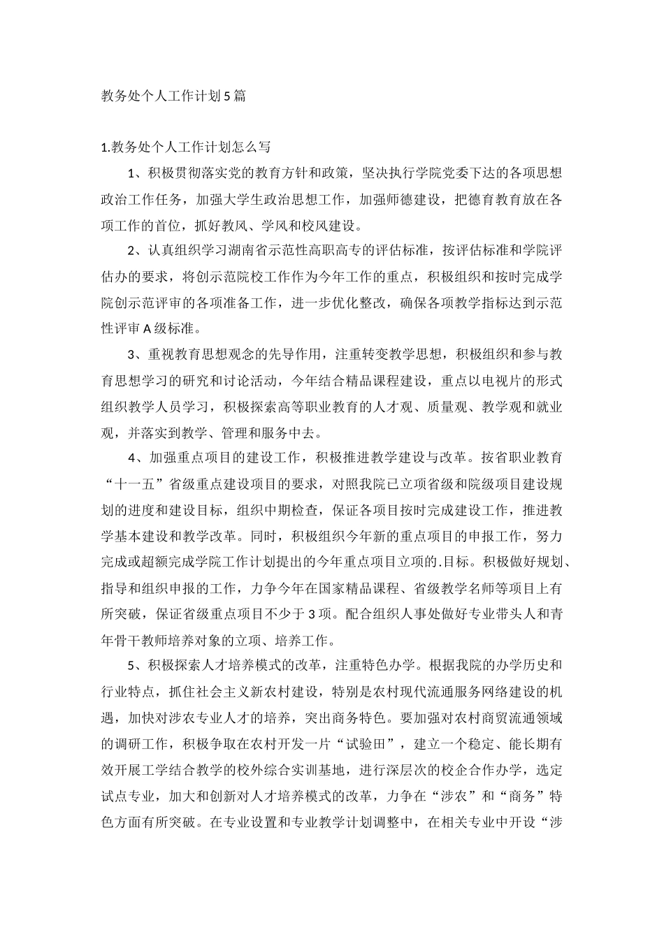 教务处个人工作计划5篇.docx_第1页