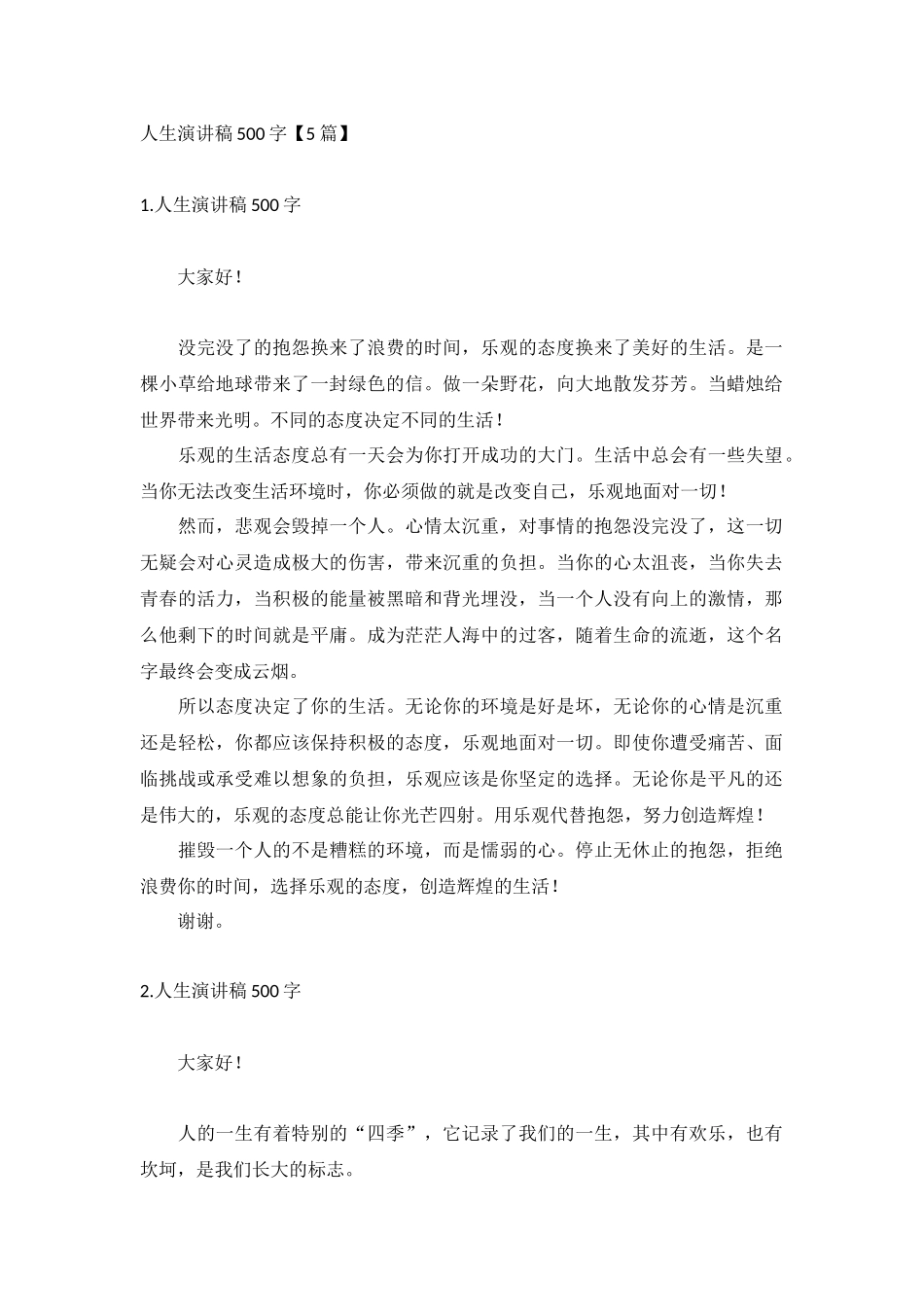 人生演讲稿500字【5篇】.docx_第1页