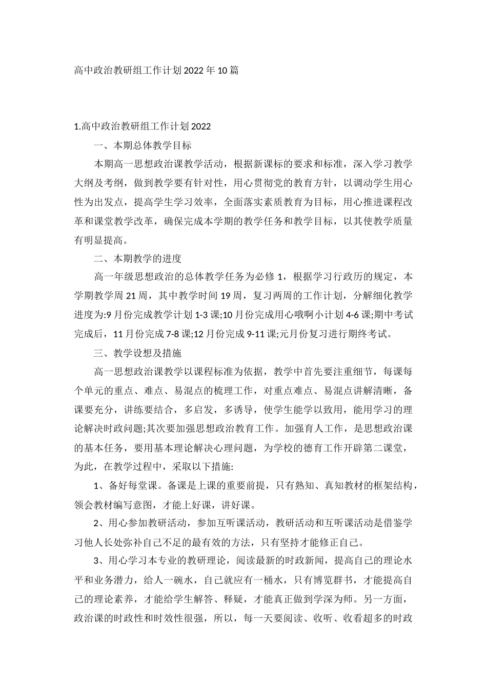 高中政治教研组工作计划2022年10篇.docx_第1页