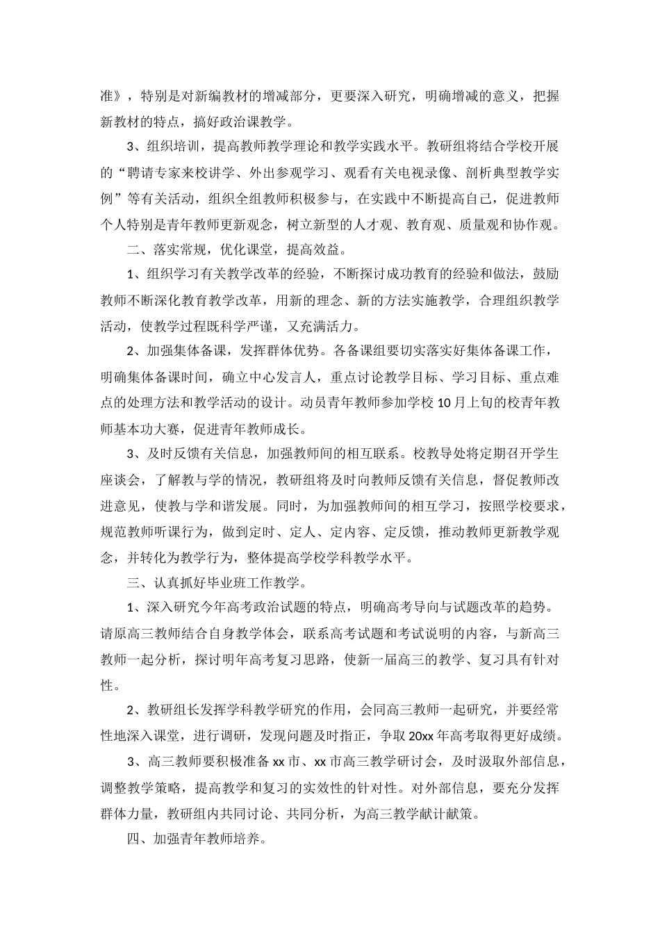 高中政治教研组工作计划2022年10篇.docx_第3页