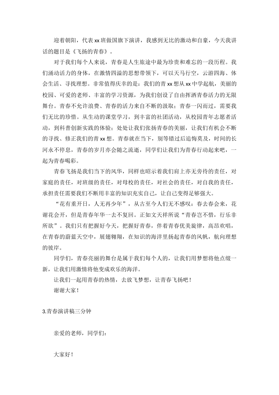青春演讲稿三分钟【12篇】.docx_第2页