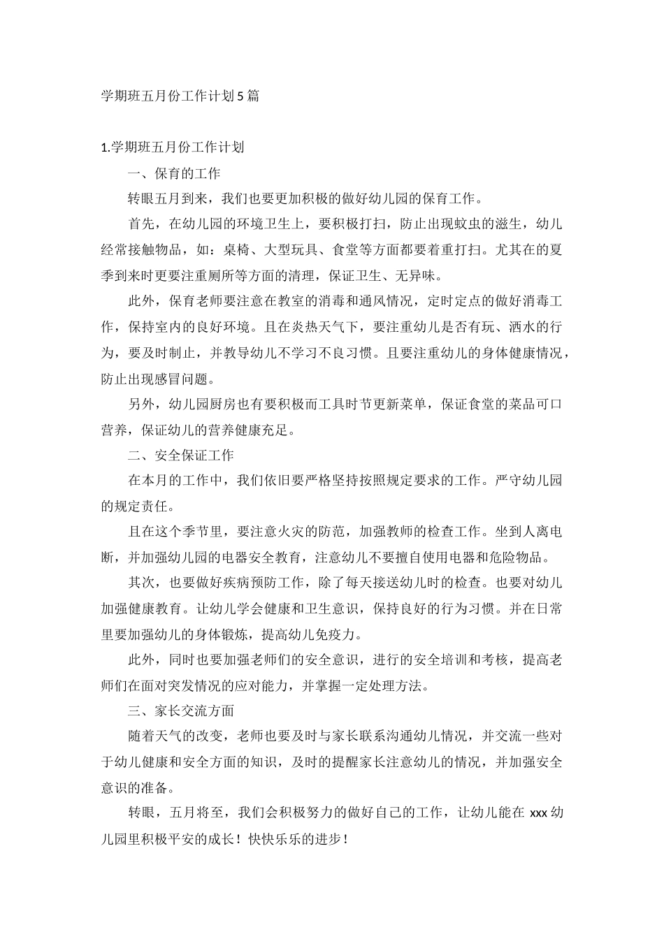 学期班五月份工作计划5篇.docx_第1页