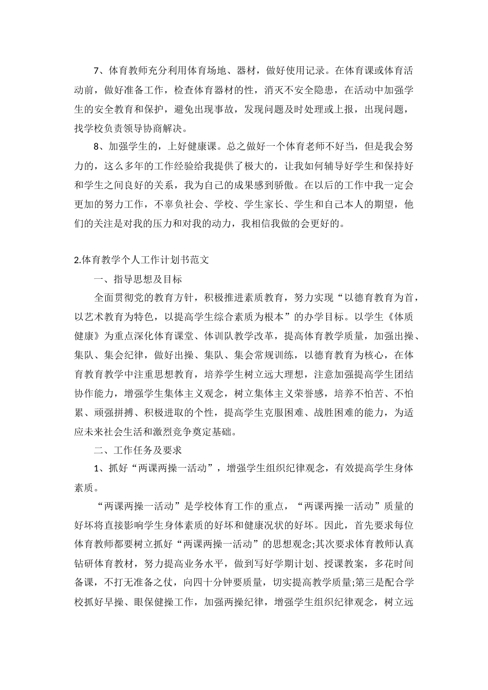 体育教学个人工作计划书范文10篇.docx_第2页