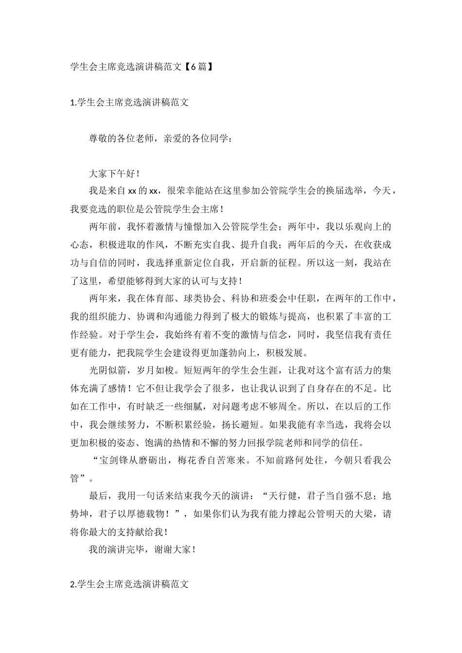 学生会主席竞选演讲稿范文【6篇】.docx_第1页