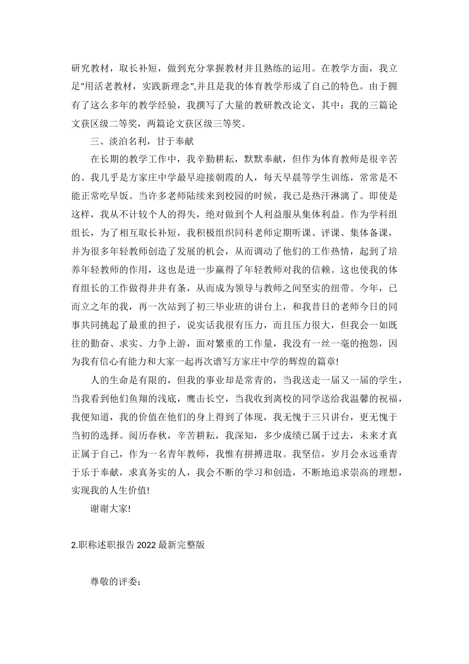职称述职报告2022最新完整版(10篇).docx_第2页