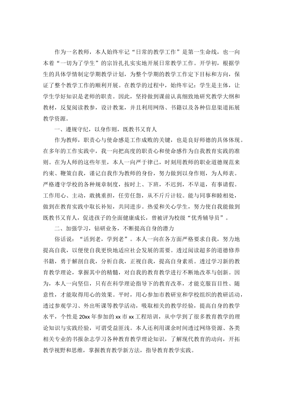 职称述职报告2022最新完整版(10篇).docx_第3页