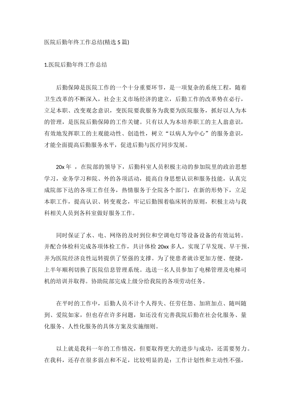 医院后勤年终工作总结(精选5篇).docx_第1页