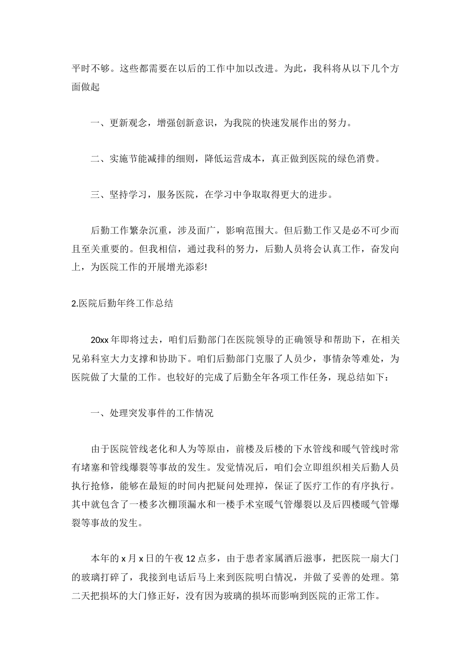 医院后勤年终工作总结(精选5篇).docx_第2页