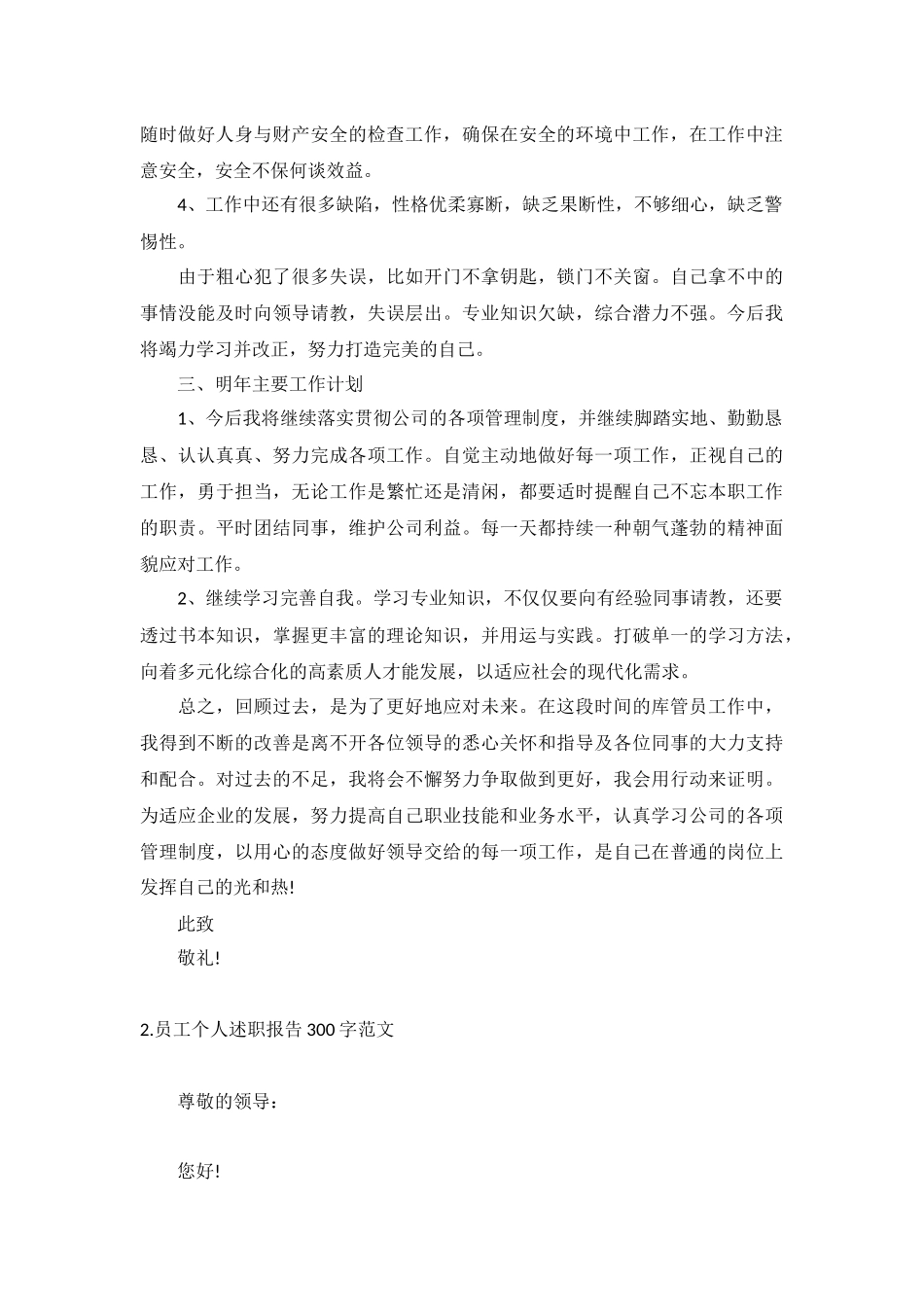 员工个人述职报告300字范文5篇.docx_第3页