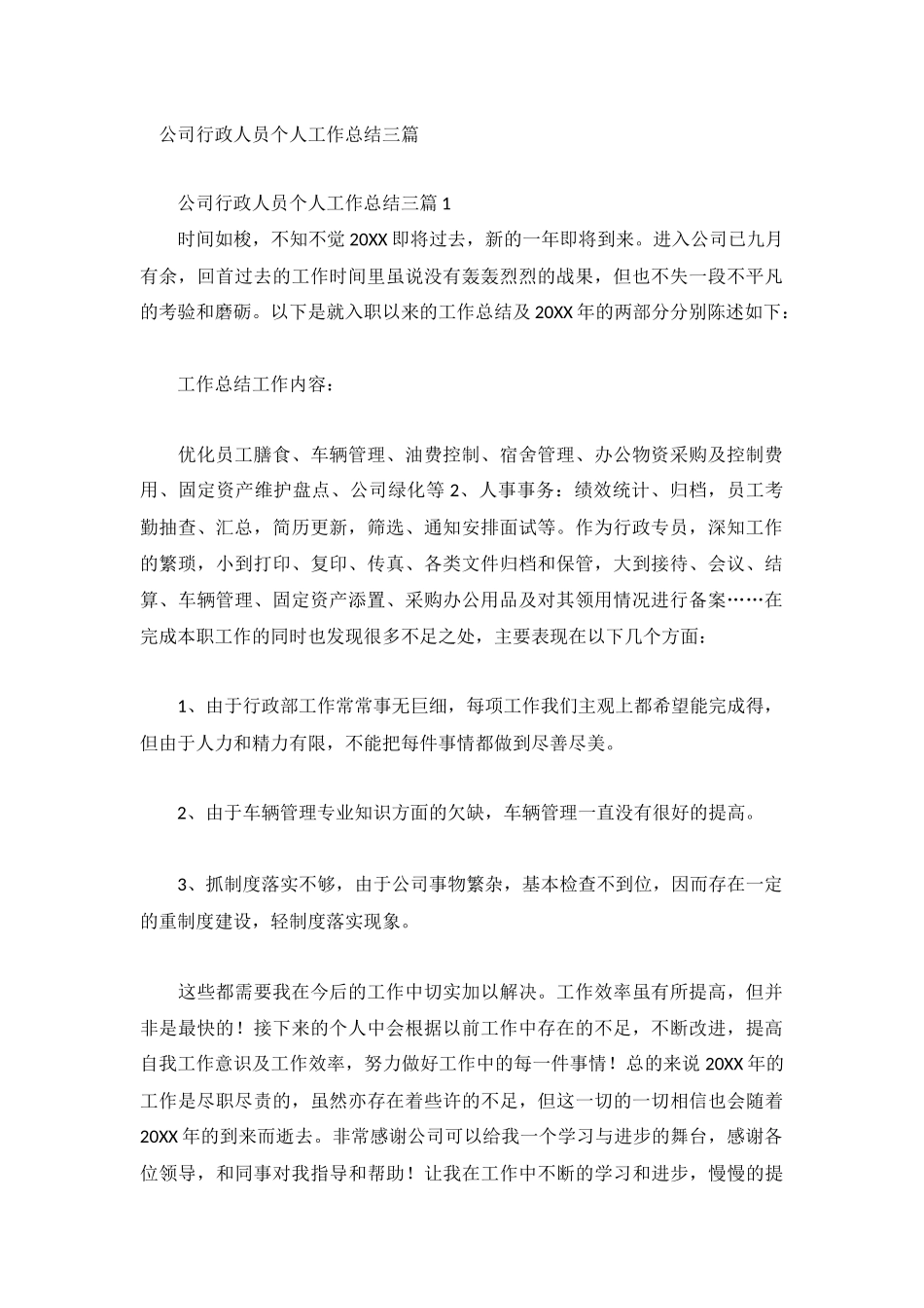 公司行政人员个人工作总结三篇.docx_第1页