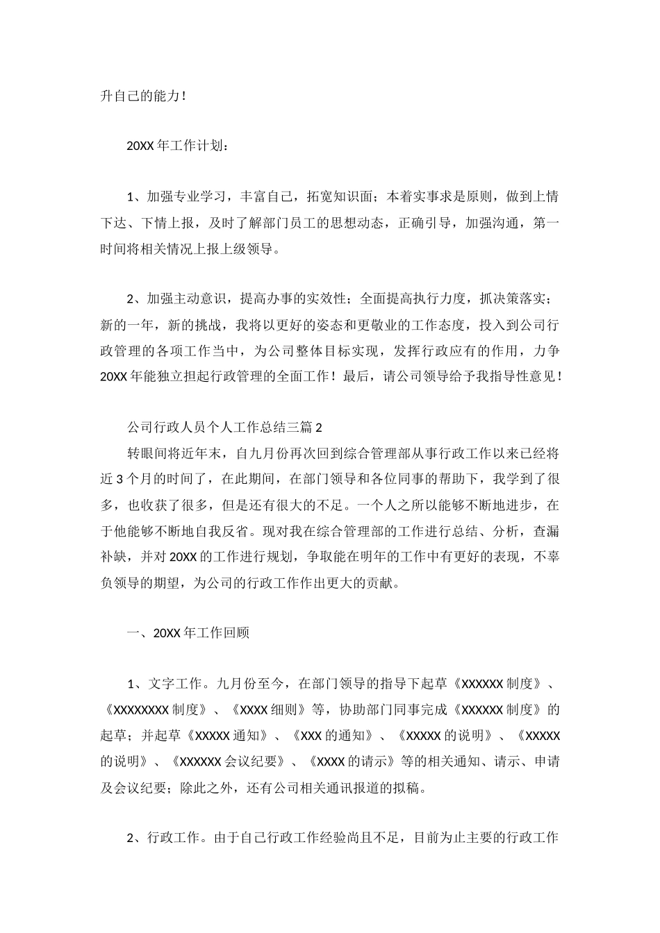公司行政人员个人工作总结三篇.docx_第2页