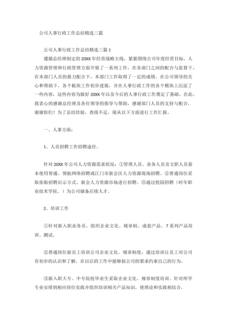 公司人事行政工作总结精选三篇.docx_第1页