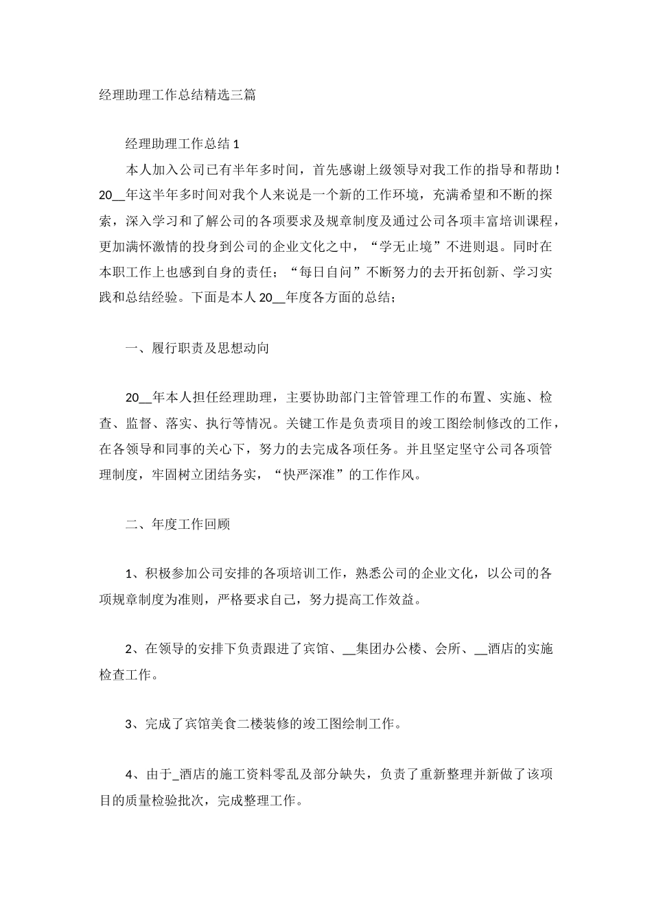 经理助理工作总结精选三篇.docx_第1页