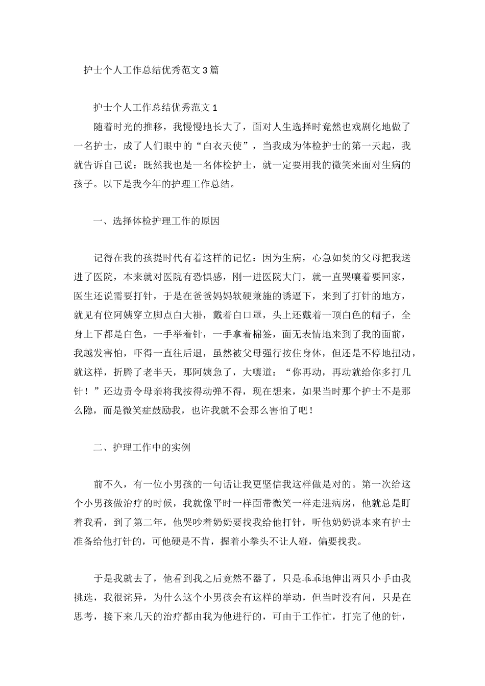 护士个人工作总结优秀范文3篇.docx_第1页