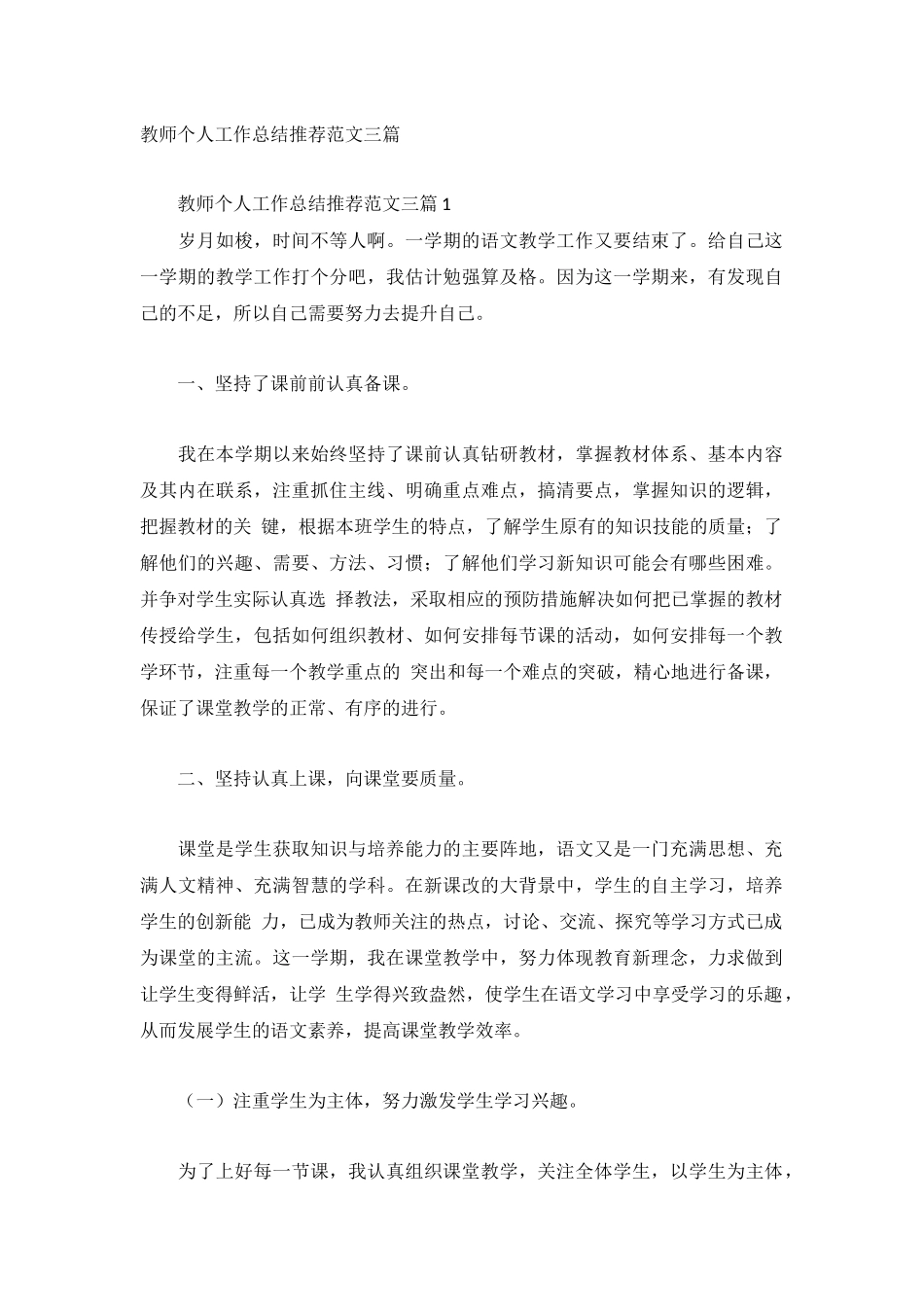 教师个人工作总结推荐范文三篇.docx_第1页