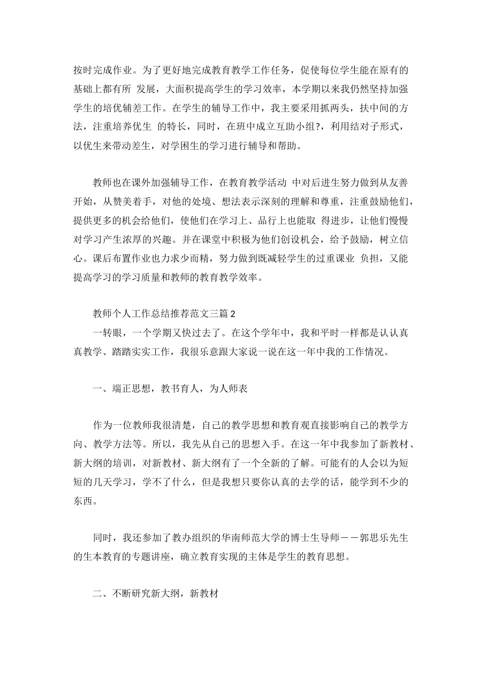 教师个人工作总结推荐范文三篇.docx_第3页