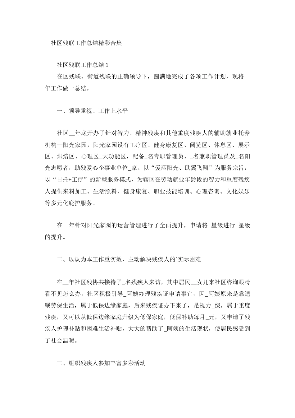 社区残联工作总结精彩合集.docx_第1页