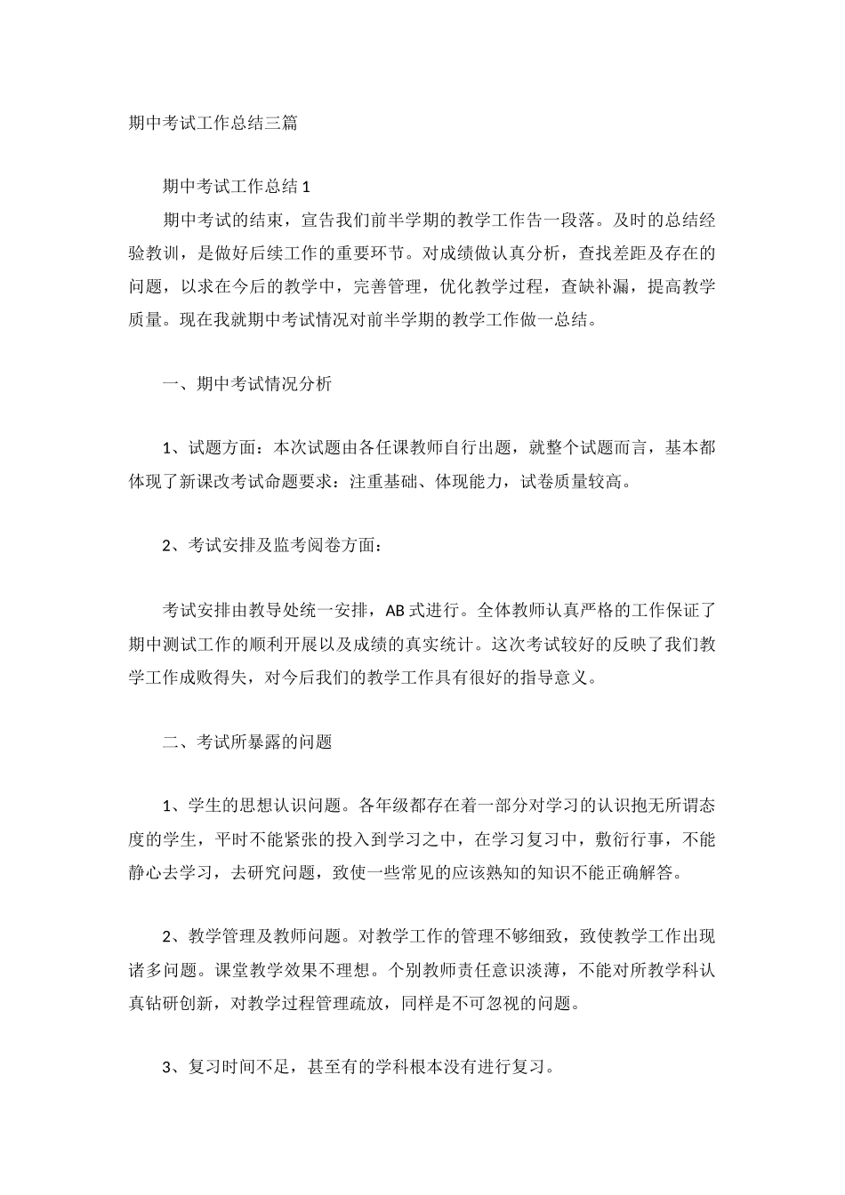 期中考试工作总结三篇.docx_第1页