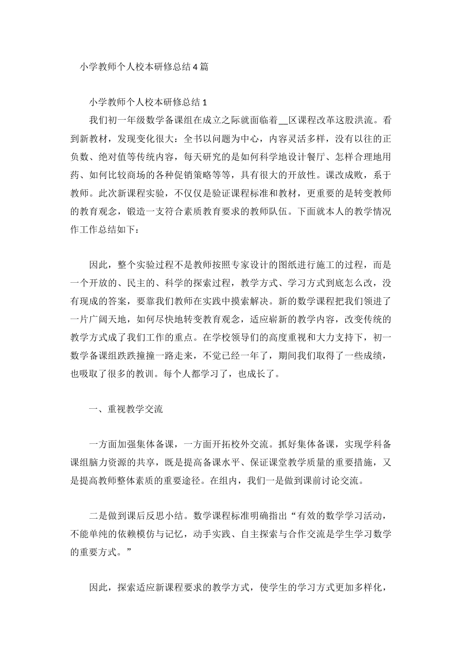 小学教师个人校本研修总结4篇.docx_第1页