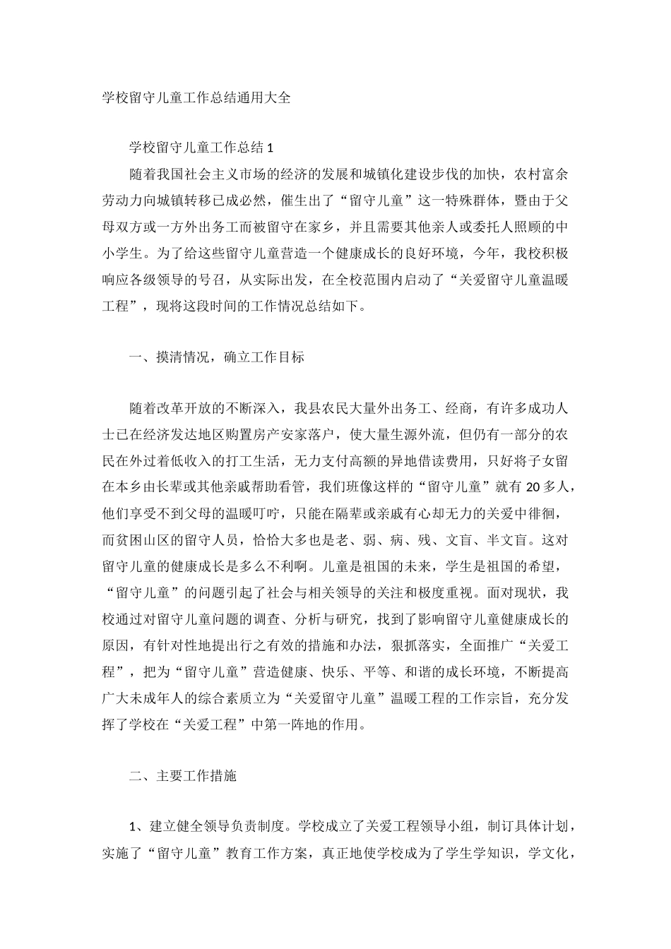 学校留守儿童工作总结通用大全.docx_第1页