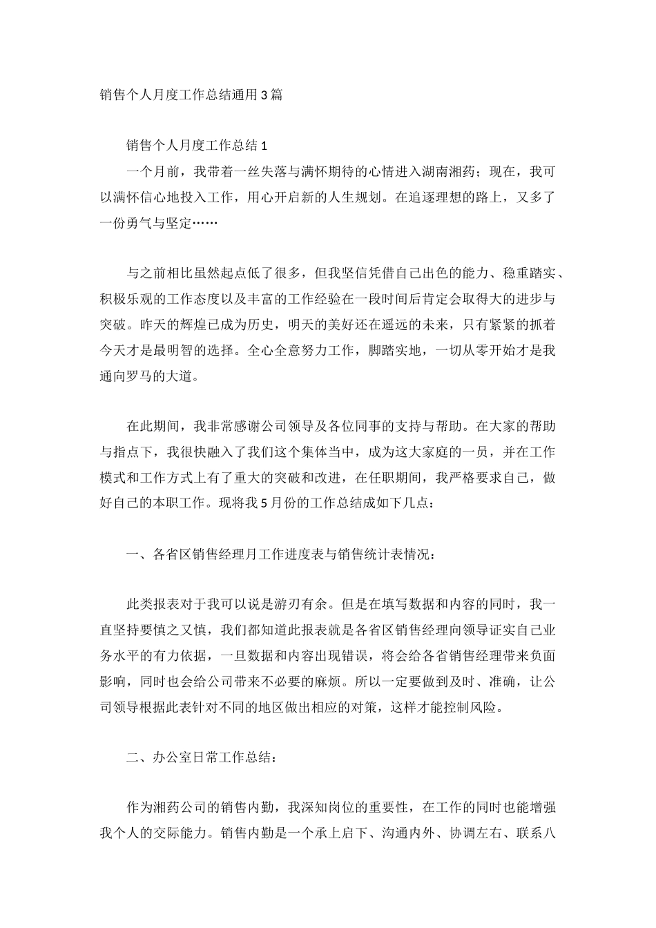 销售个人月度工作总结通用3篇.docx_第1页
