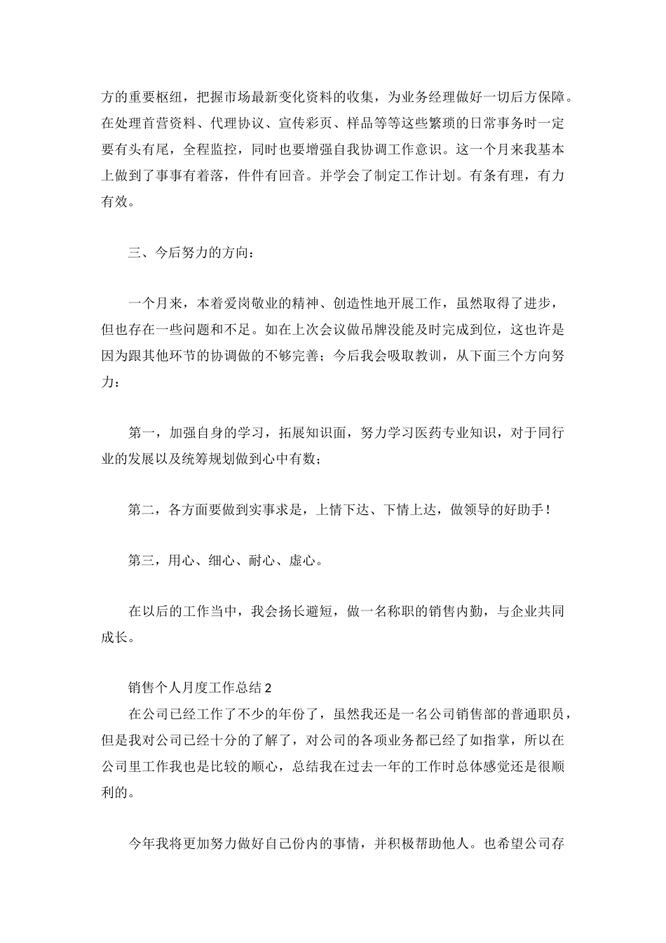 销售个人月度工作总结通用3篇.docx_第2页