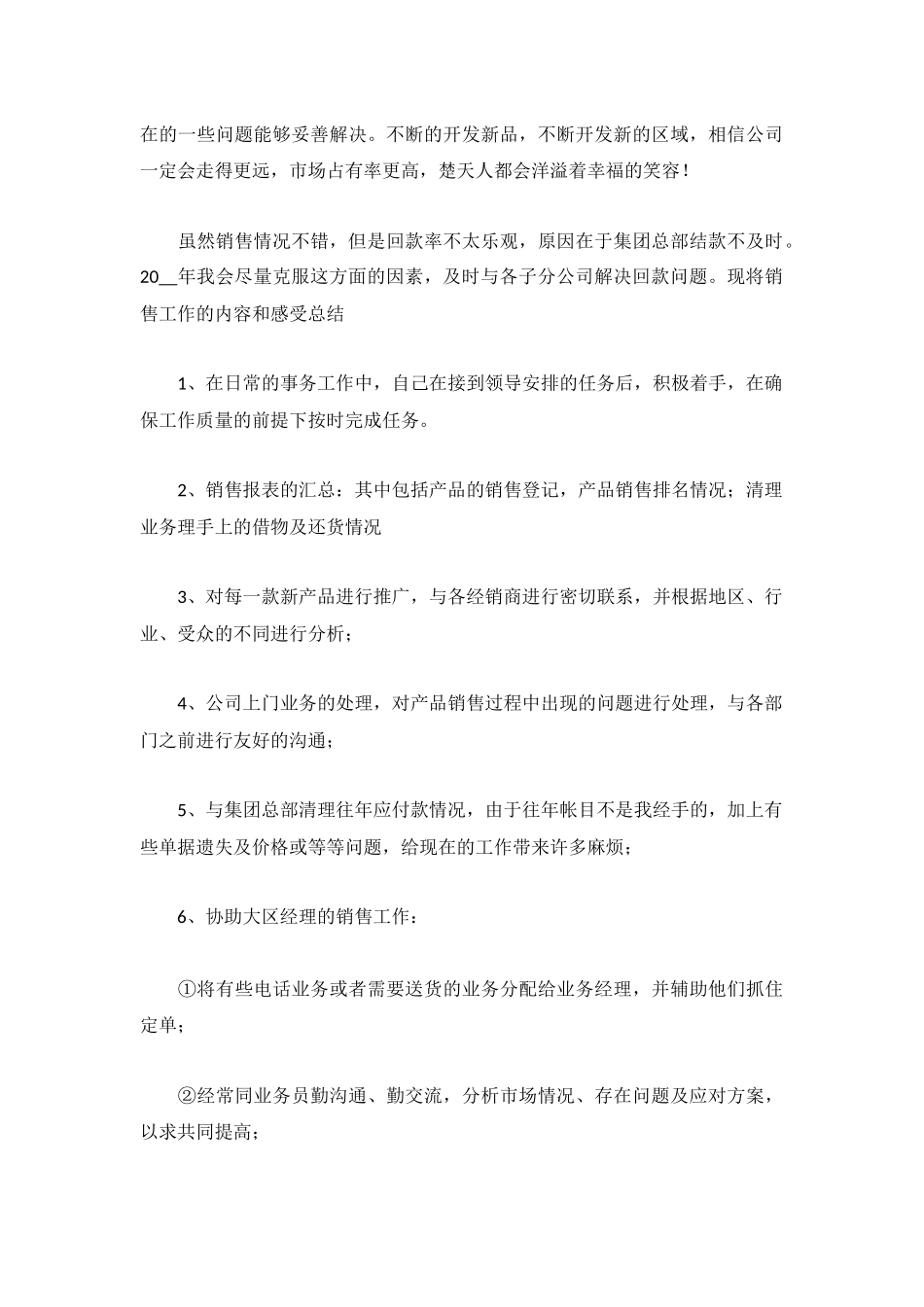 销售个人月度工作总结通用3篇.docx_第3页
