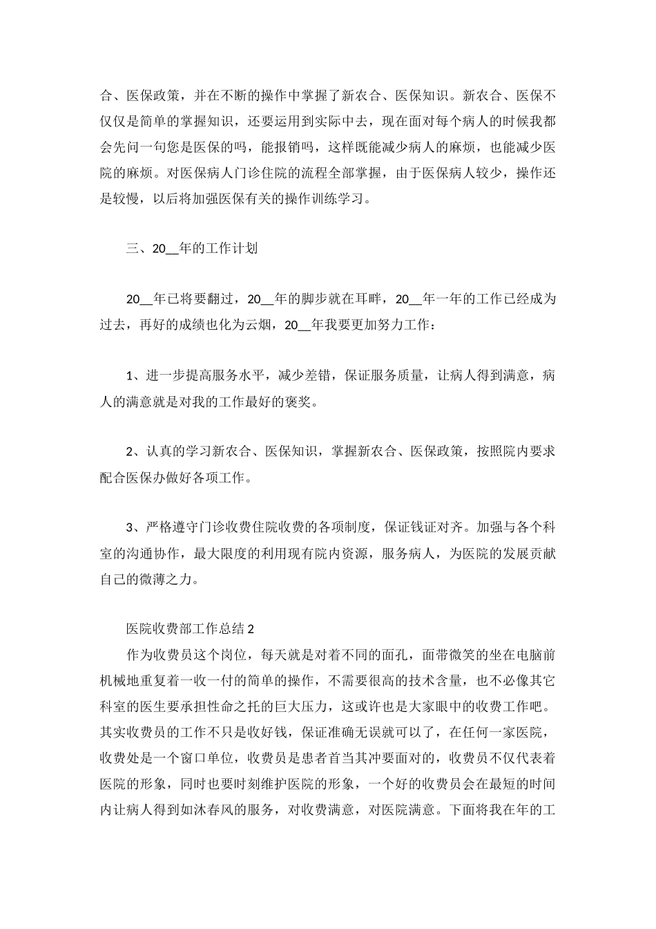 医院收费部工作总结集锦.docx_第2页