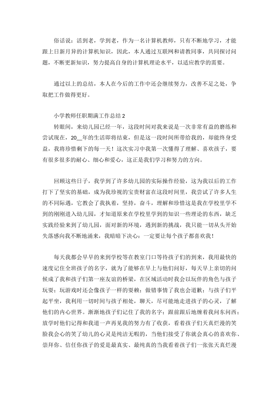 小学教师任职期满工作总结4篇.docx_第2页