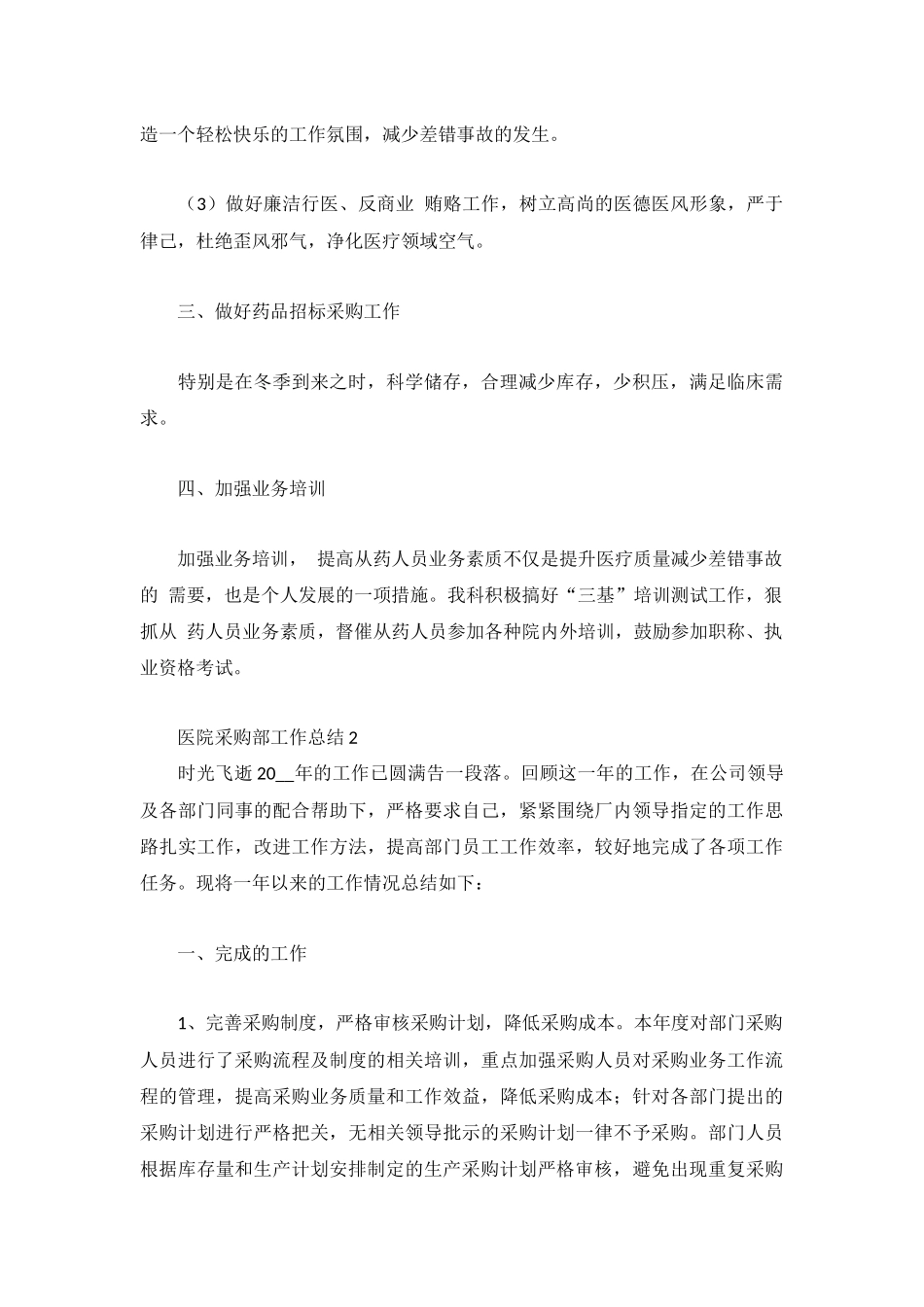 医院采购部工作总结最新三篇.docx_第2页