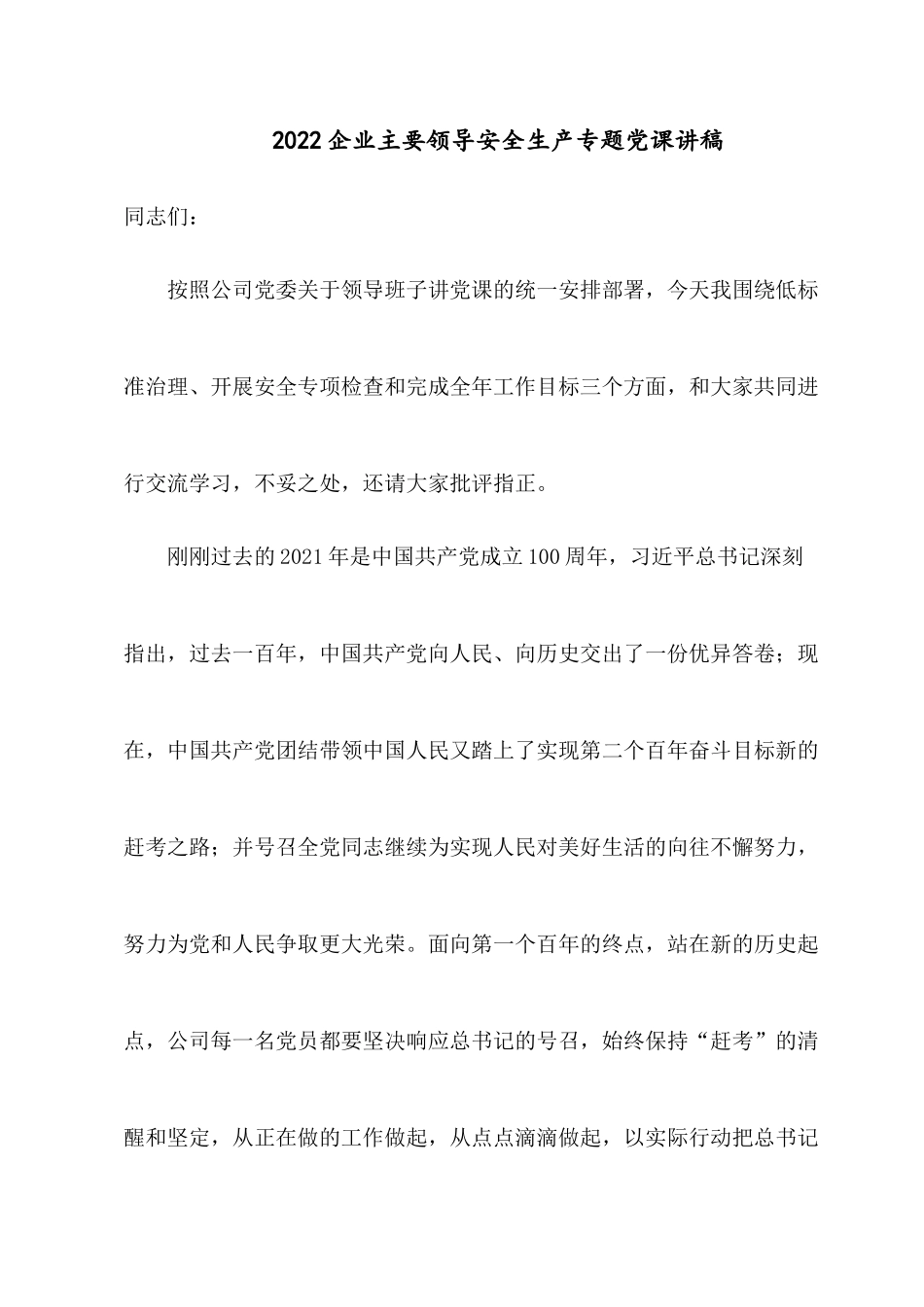 2022企业主要领导安全生产专题党课讲稿.docx_第1页