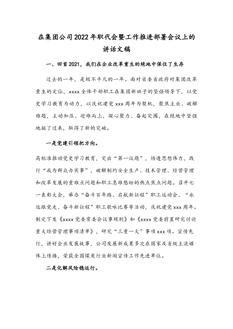在集团公司2022年职代会暨工作推进部署会议上的讲话文稿.docx_第1页