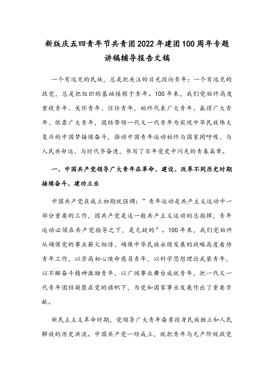 新版庆五四青年节共青团2022年建团100周年专题讲稿辅导报告文稿.docx_第1页
