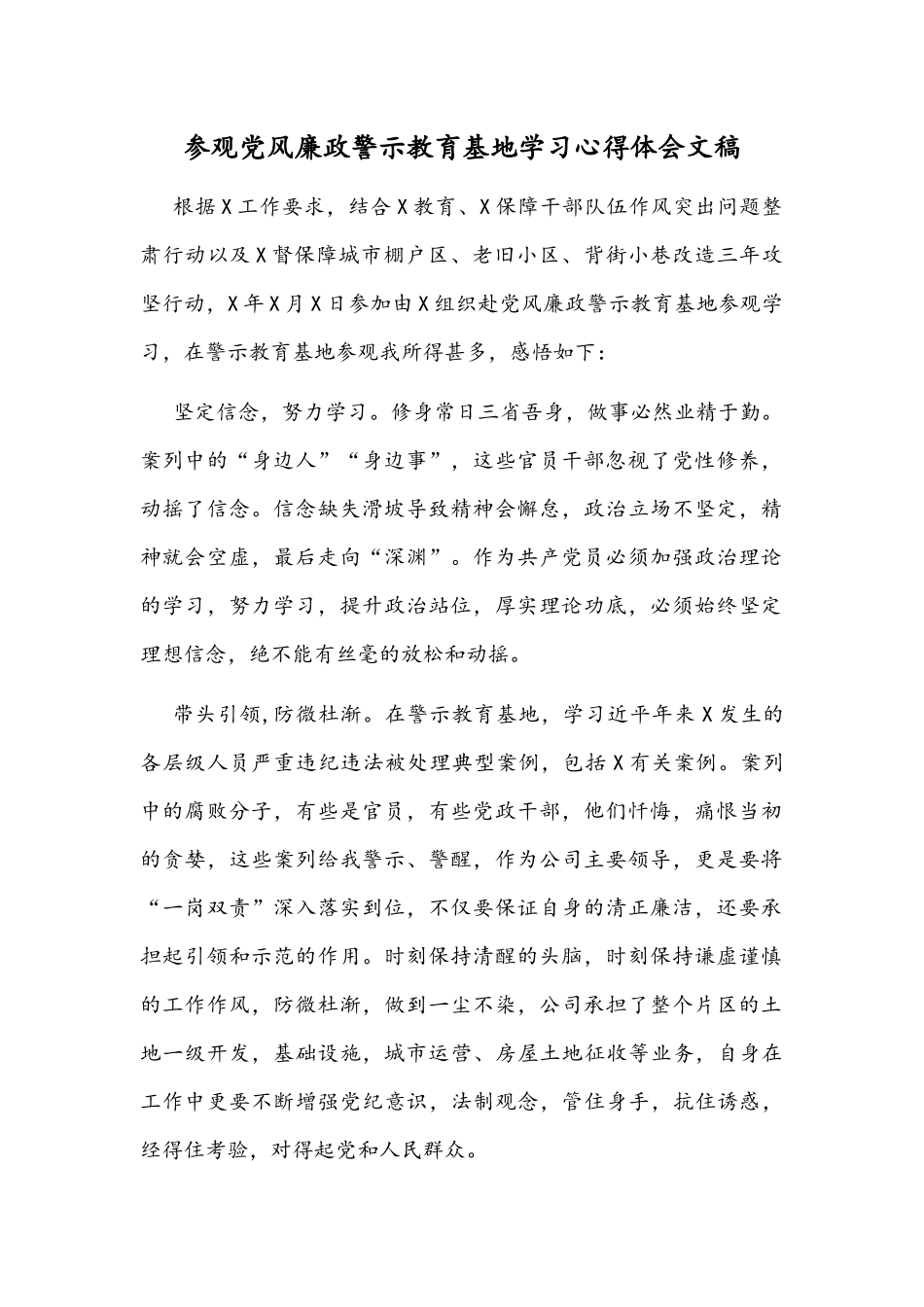 参观党风廉政警示教育基地学习心得体会文稿.docx_第1页