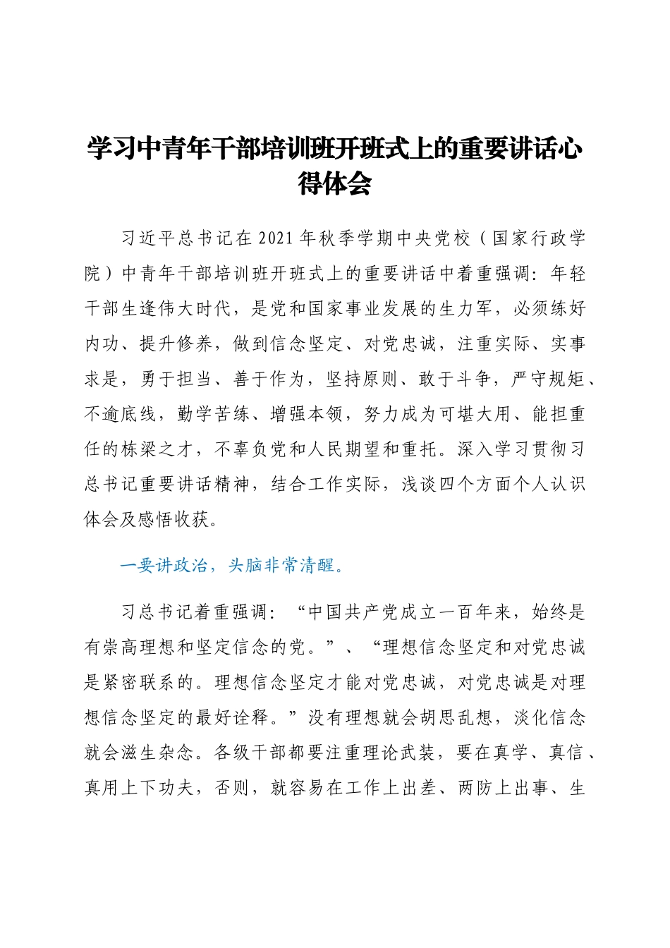 学习中青年干部培训班开班式上的重要讲话心得体会.docx_第1页