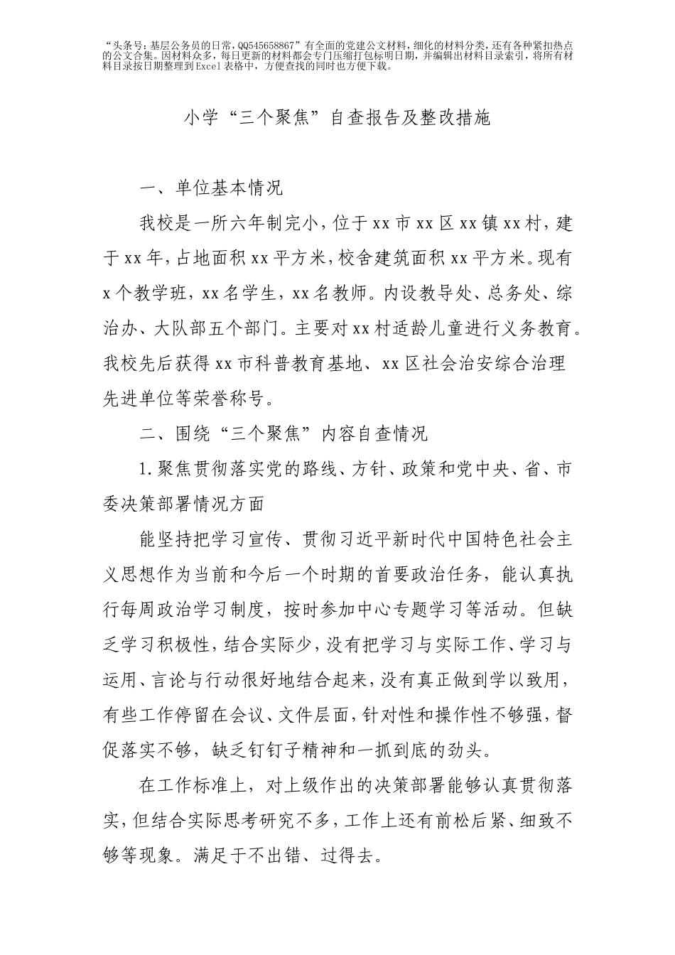学校“三个聚焦”自查报告及整改措施.doc_第1页