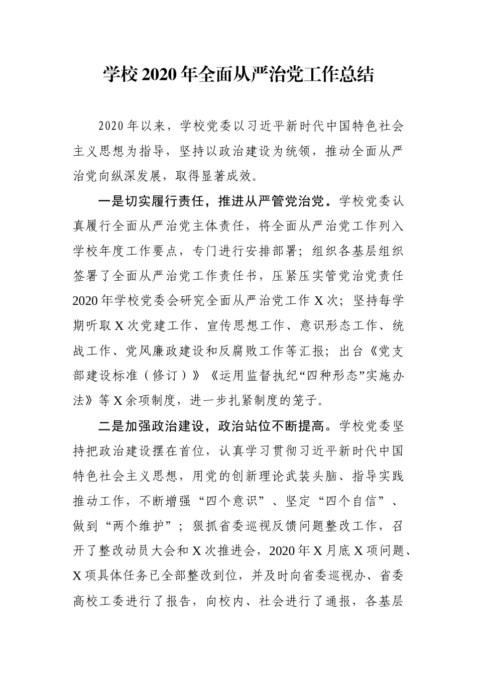 学校2020年全面从严治党工作总结.docx_第1页