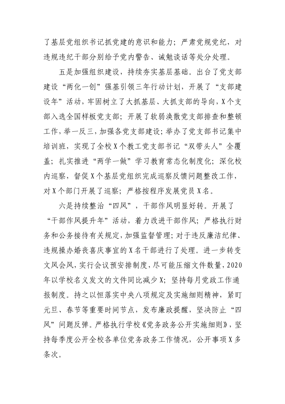 学校2020年全面从严治党工作总结5200字.doc_第3页