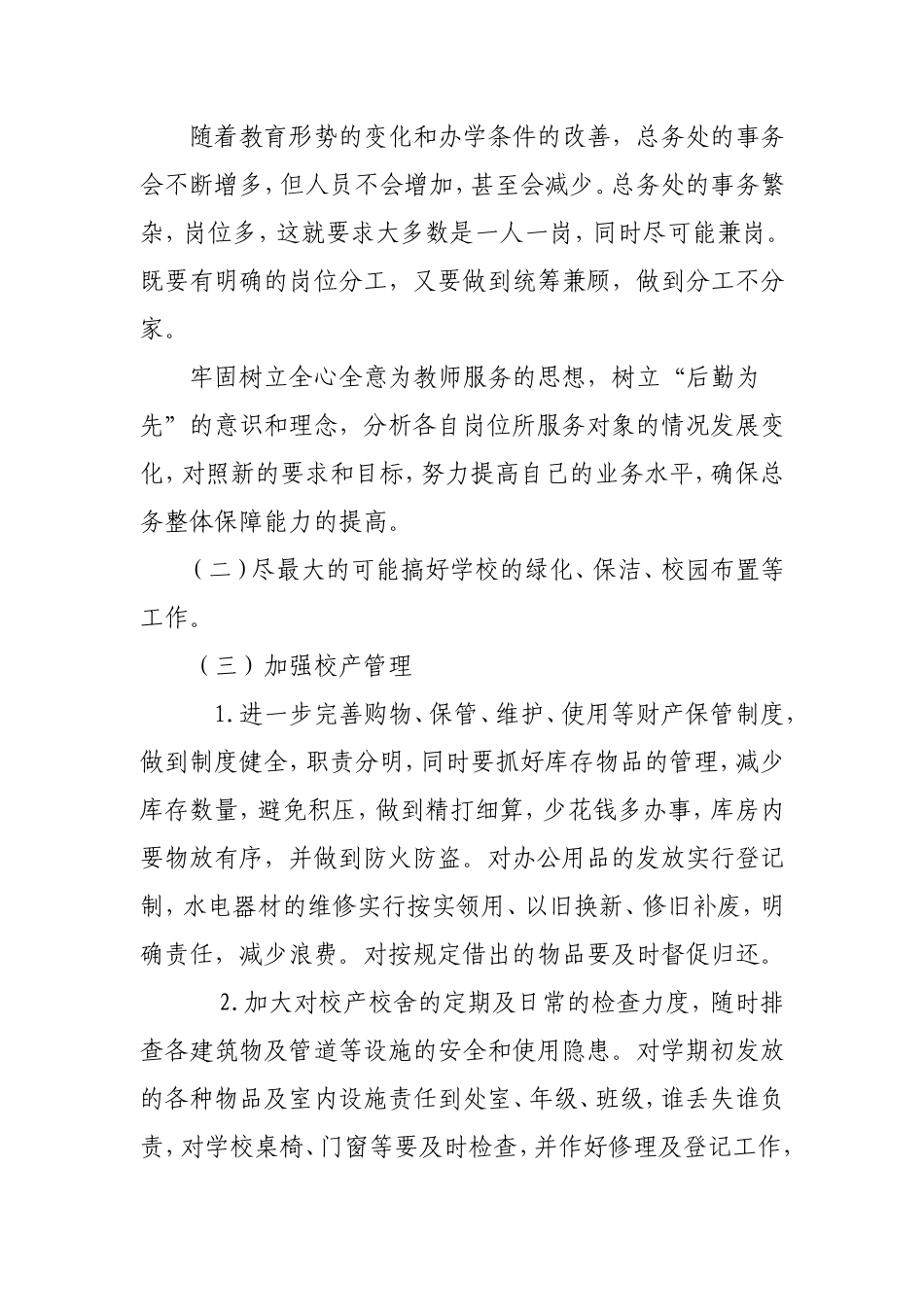 学校2021-2022学年度秋季总务工作计划.doc_第3页