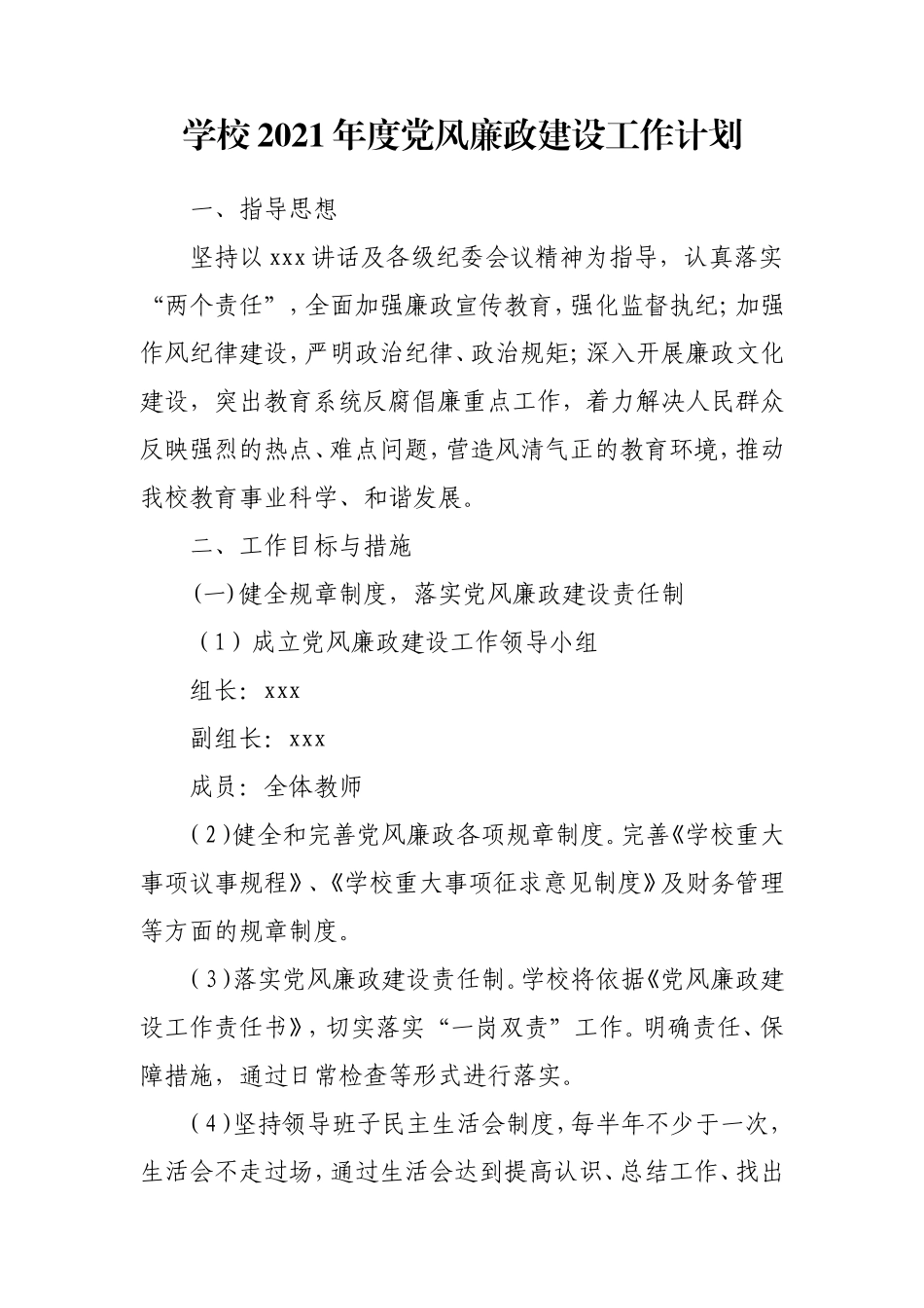 学校2021年度党风廉政建设工作计划.doc_第1页