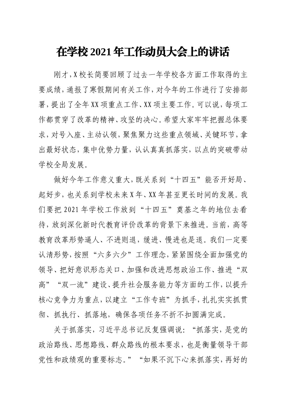 学校2021年工作动员大会上的讲话.doc_第1页