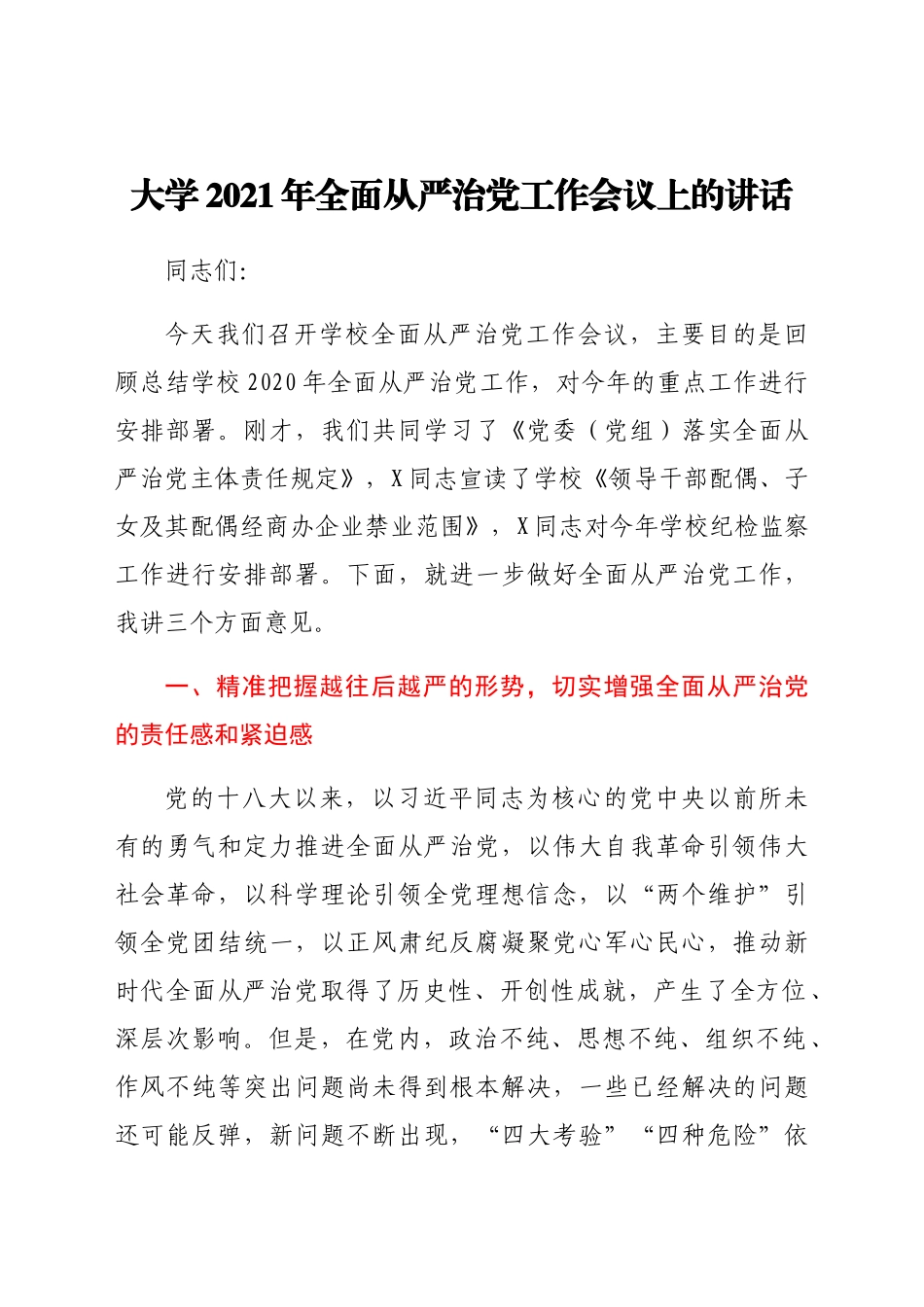 学校2021年全面从严治党工作会议上的讲话.docx_第1页