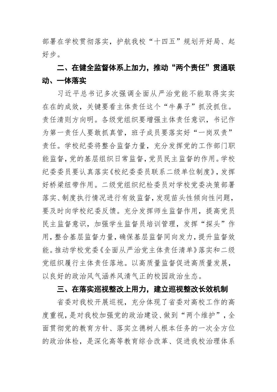 学校2021年全面从严治党工作会上的讲话.doc_第2页