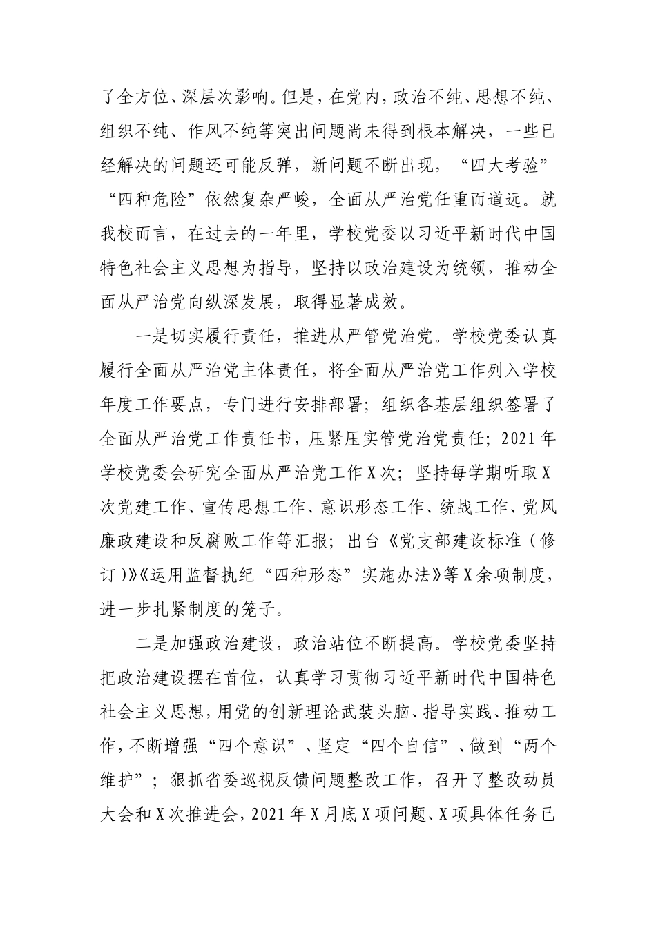 学校2021年全面从严治党工作会议上的讲话3篇.doc_第2页